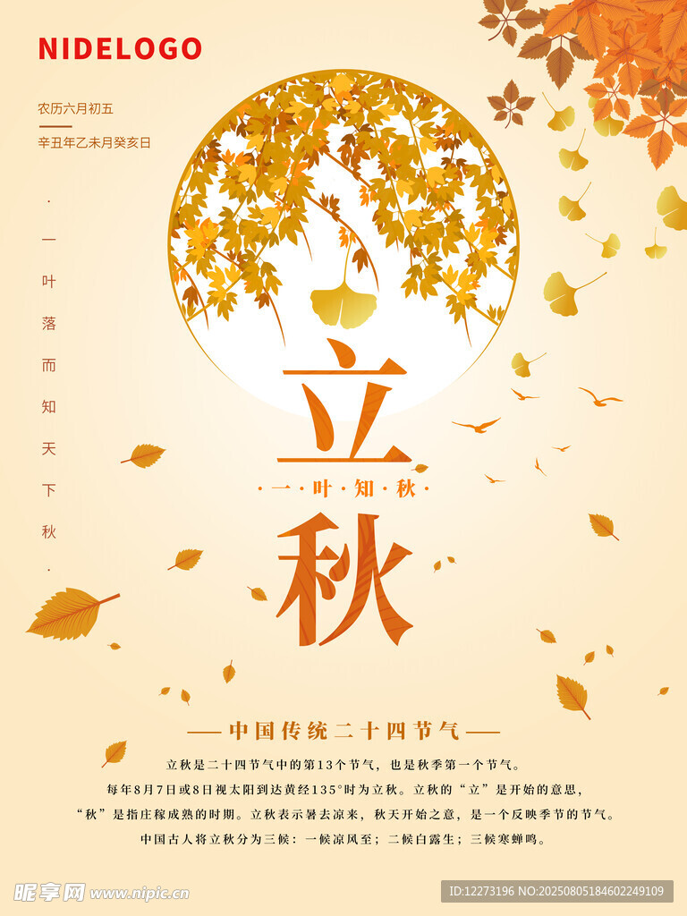 立秋节气海报设计素材
