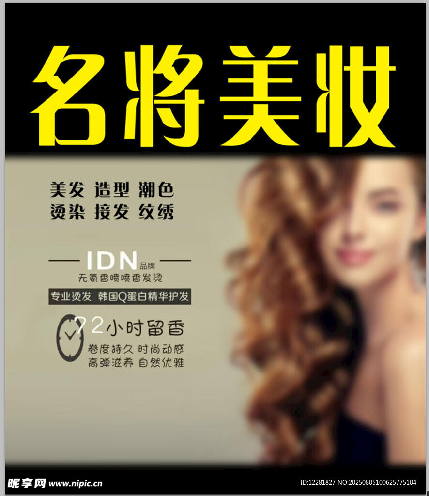 名将美妆宣传海报