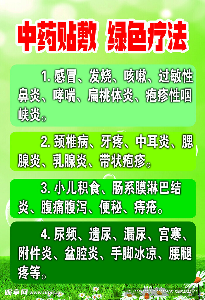 中药贴敷绿色疗法介绍