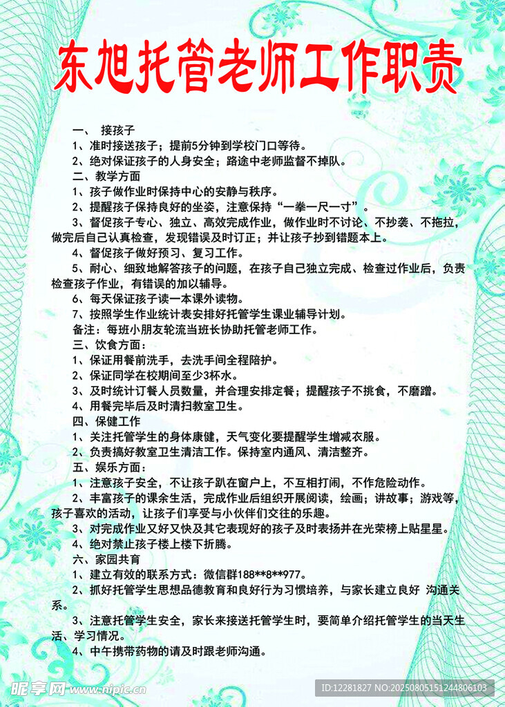 东旭托管老师工作职责