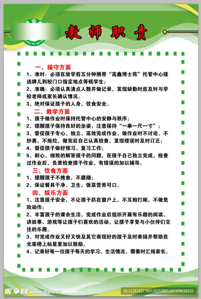 教师职责海报