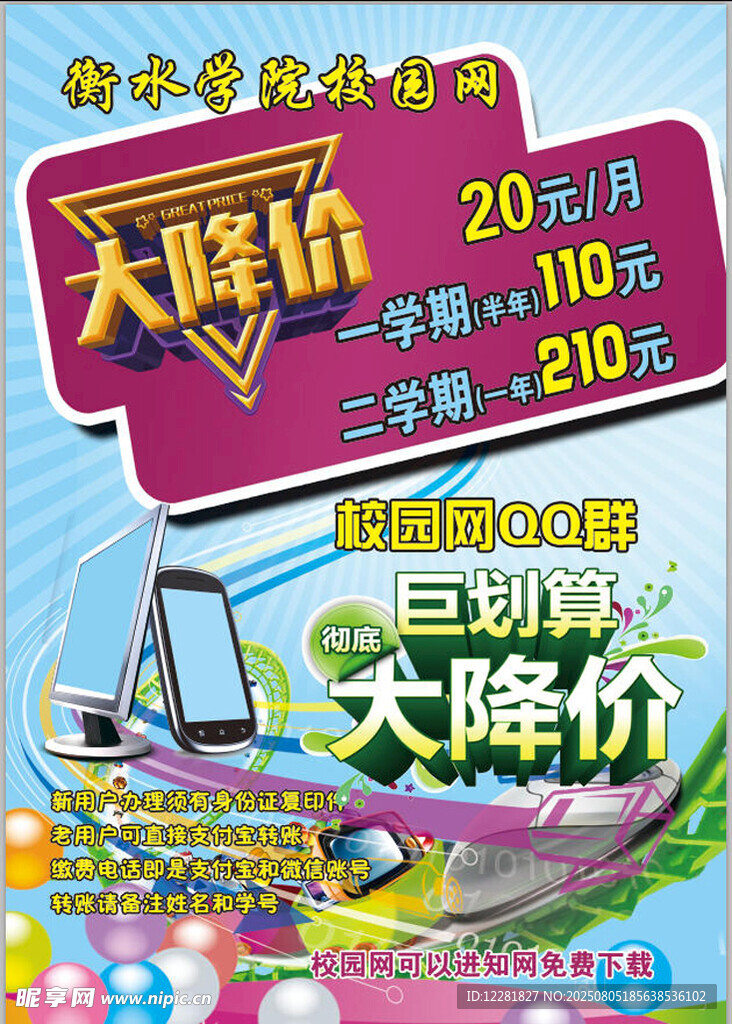 校园网大降价促销海报