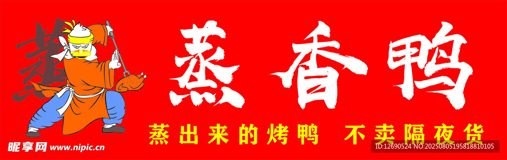 燕香鸭