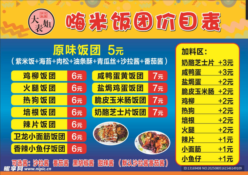 饭团价目表