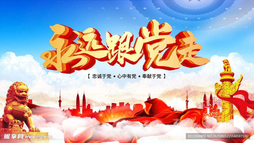 永远跟党走