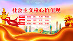 社会主义核心价值观宣传图