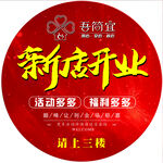 寿尚宜新店开业活动海报