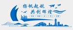 扬帆起航文化墙