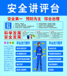 安全讲评台