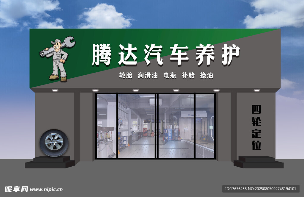 腾达汽车养护门店外观