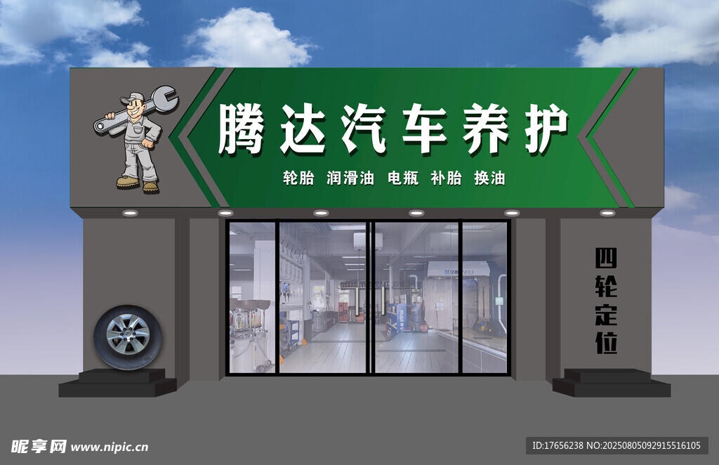 腾达汽车养护门店外观