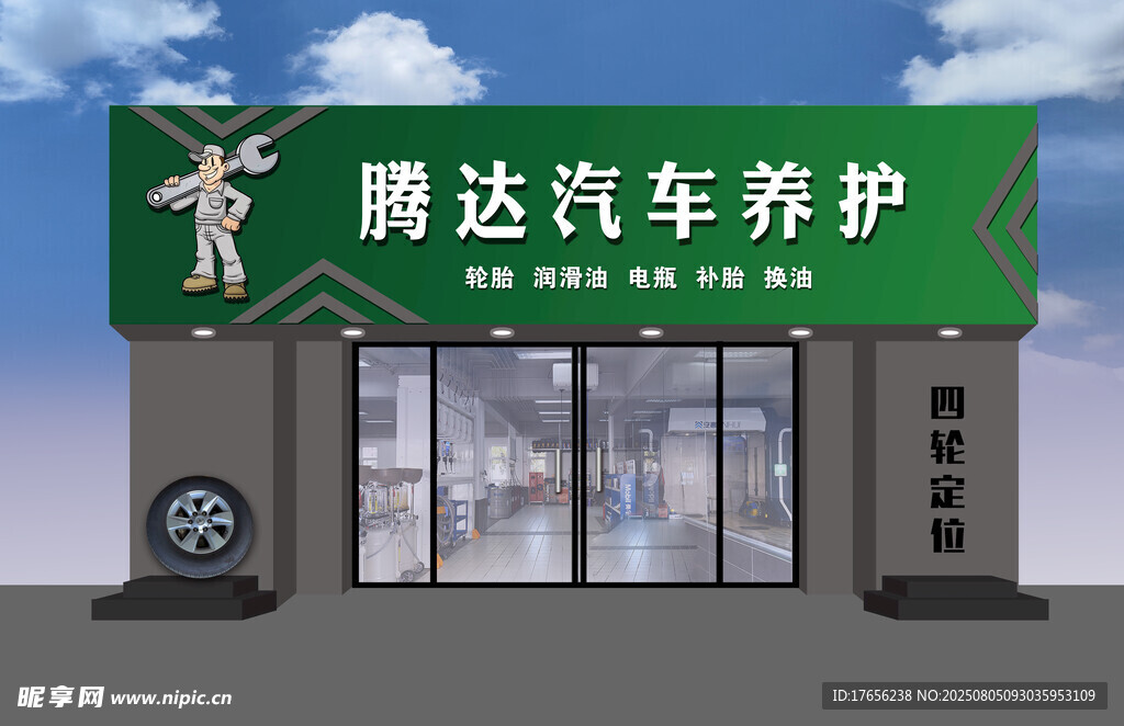 腾达汽车养护门店外观
