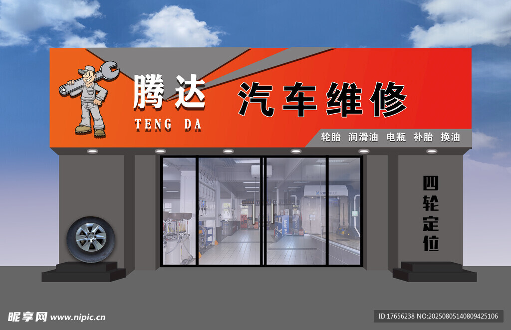 鹏达汽车维修店外观