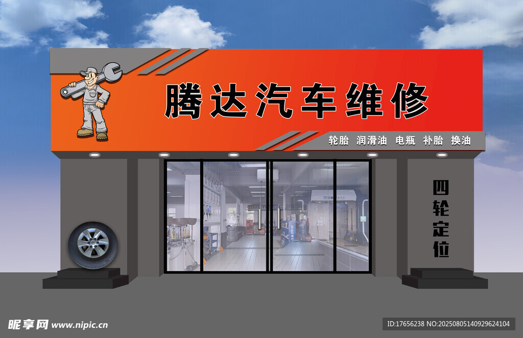 腾达汽车维修店铺外观