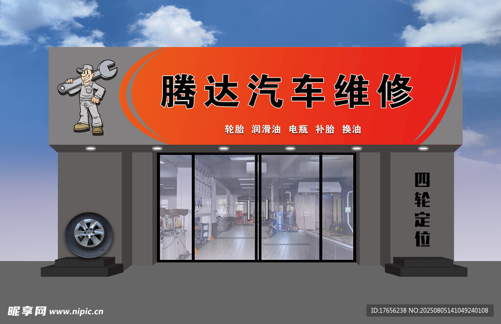 腾达汽车维修门店外观