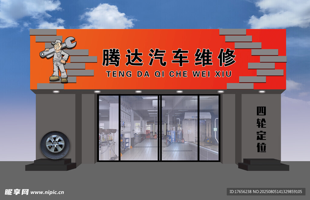 腾达汽车维修店外观