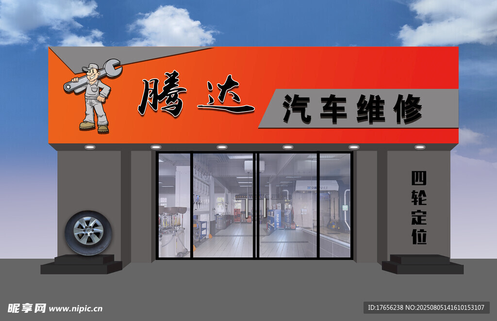 宝腾达汽车维修店外观