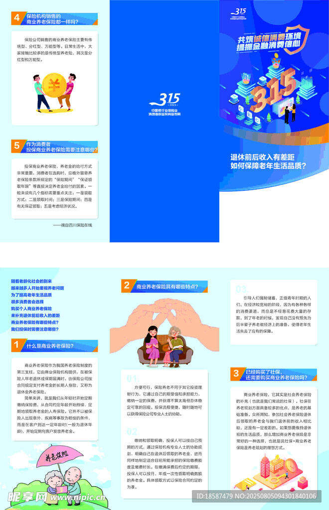 保险消费者315权益折页