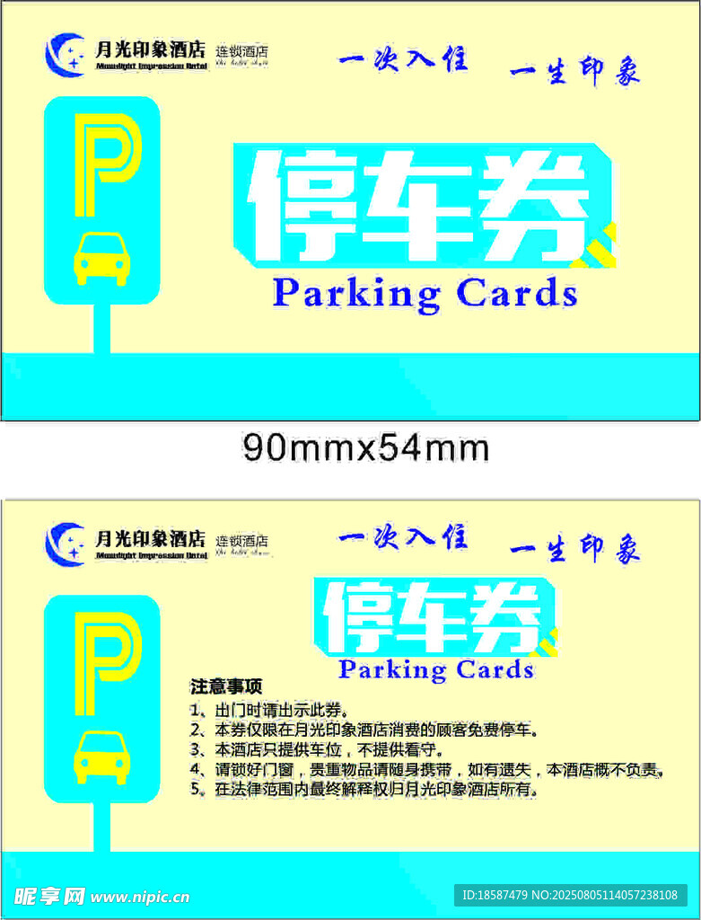停车券设计模板