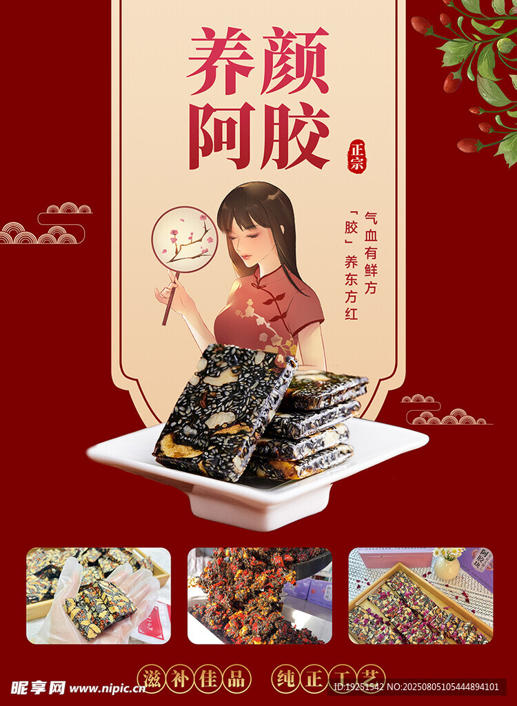 养颜阿胶糕