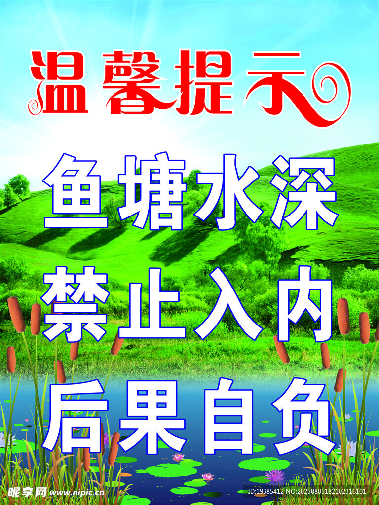 鱼塘水深禁止入内提示牌