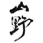 山野字形