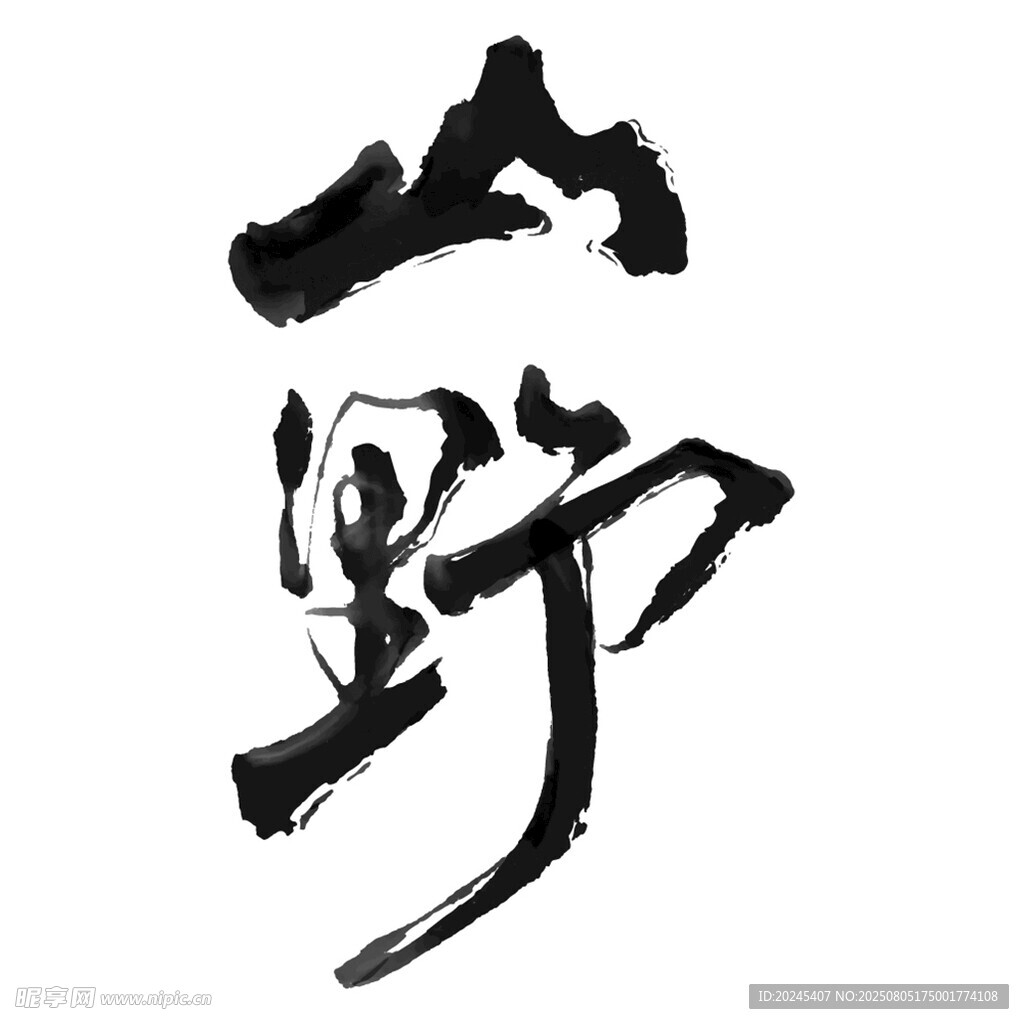 山野字形