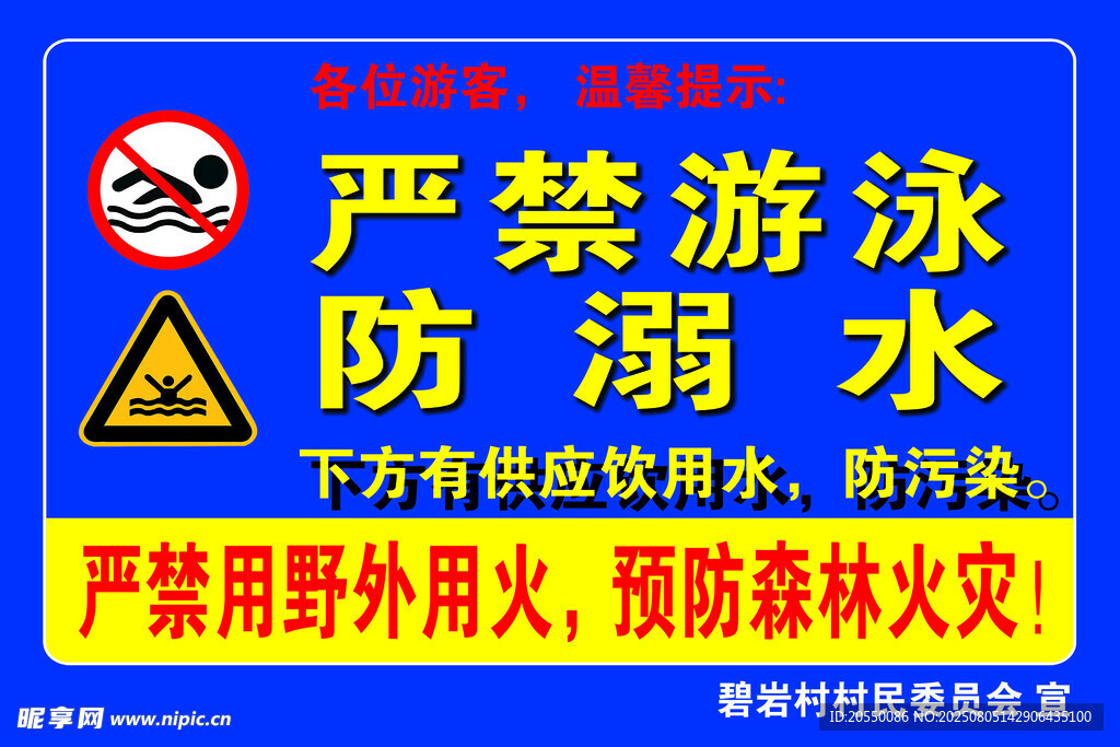 防溺水  严禁游泳