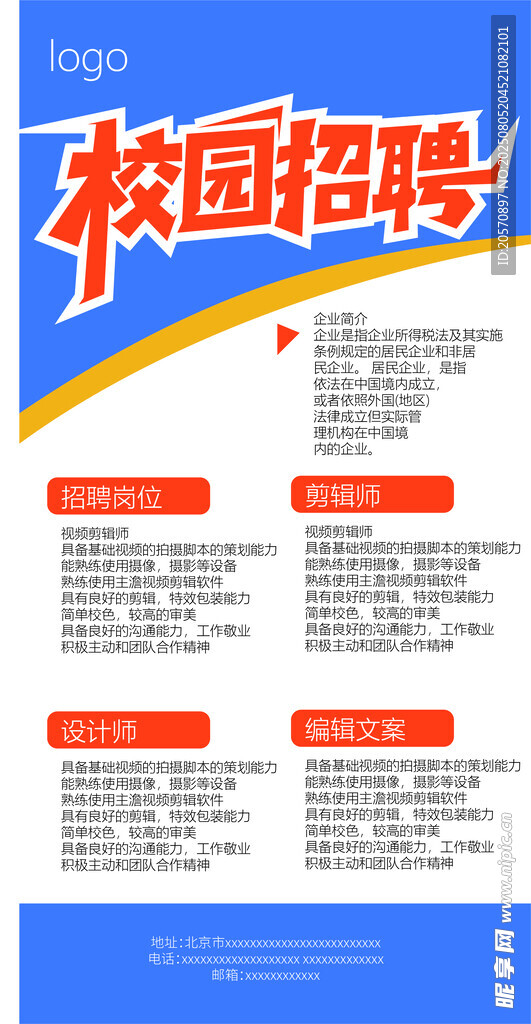 校园招聘信息海报