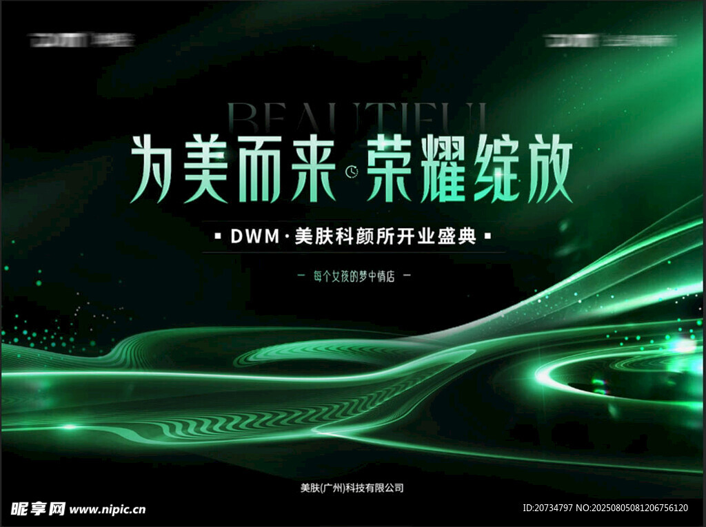 医美开业盛典