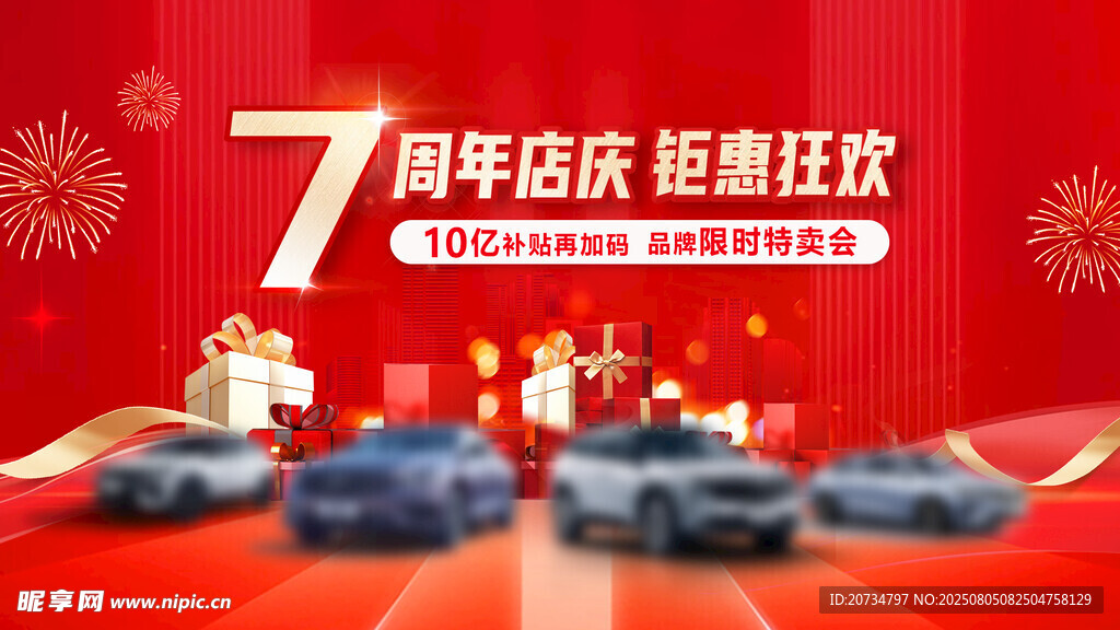 汽车周年庆
