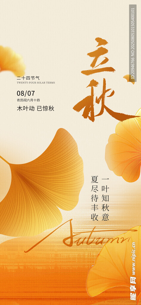 立秋时节