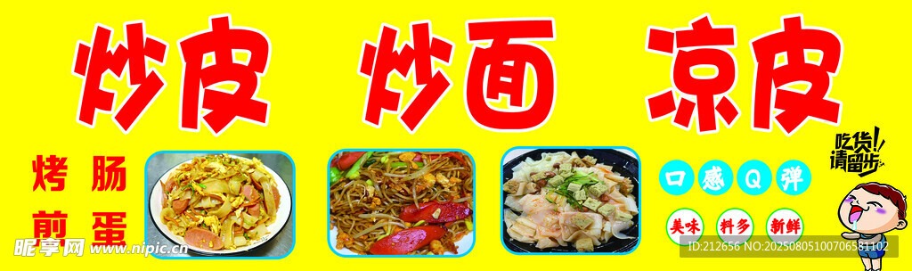 美味炒面炒皮凉皮来袭