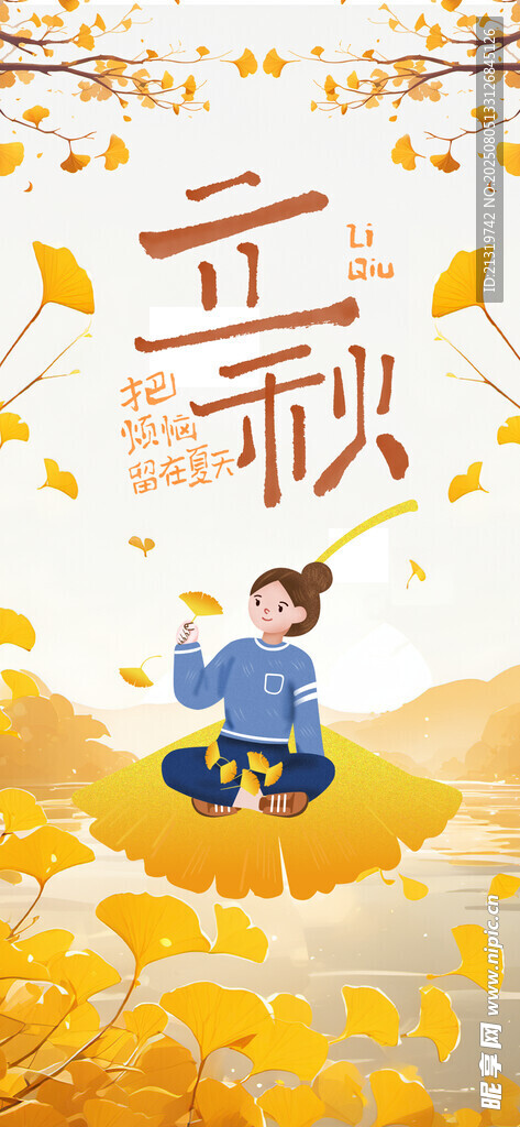 立秋海报