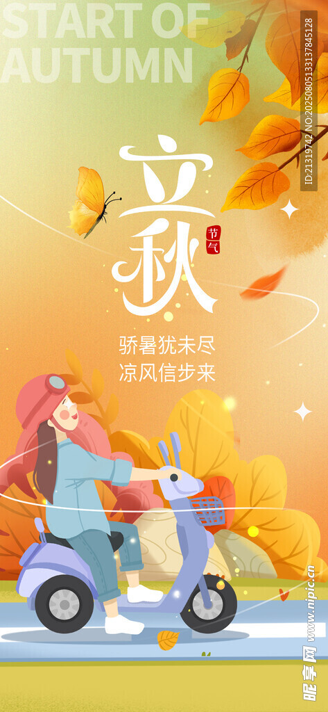 立秋创意插画海报
