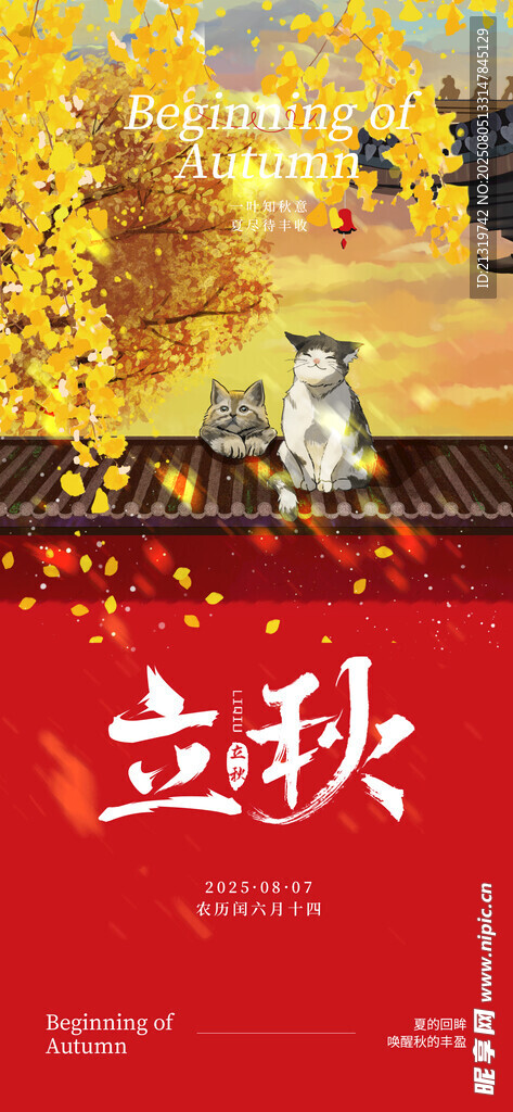 立秋创意海报