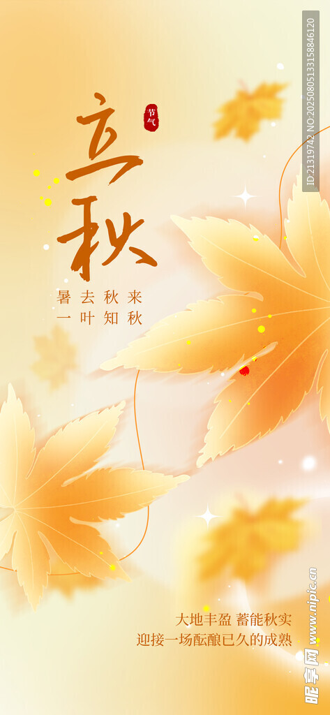 立秋创意海报