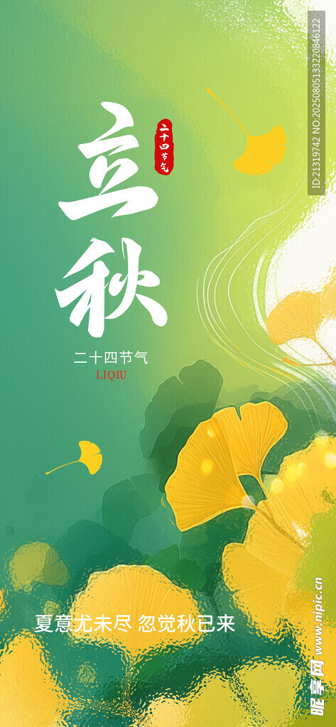 立秋宣传海报