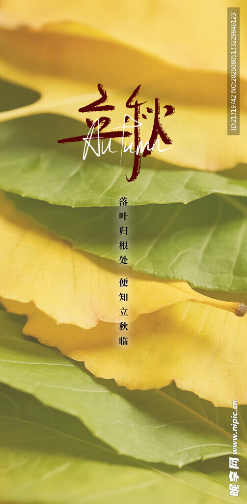立秋创意海报