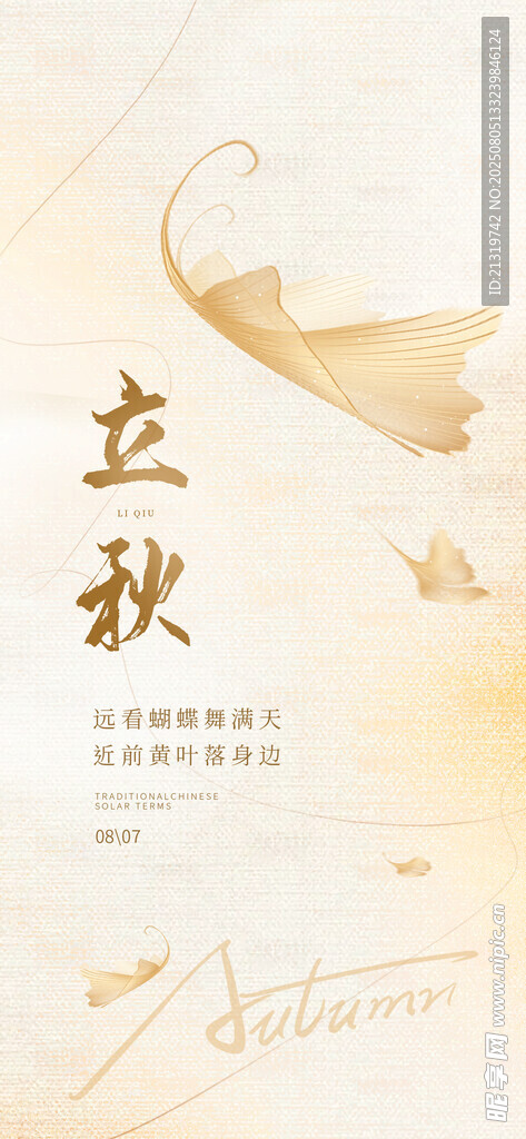 立秋简约海报