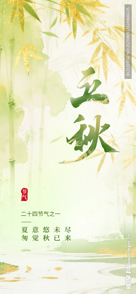 立秋节气海报