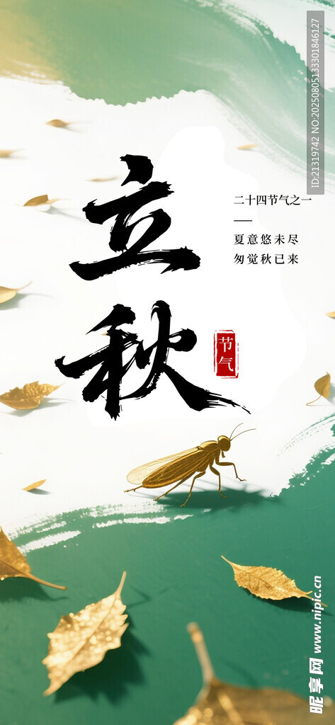 立秋节约海报
