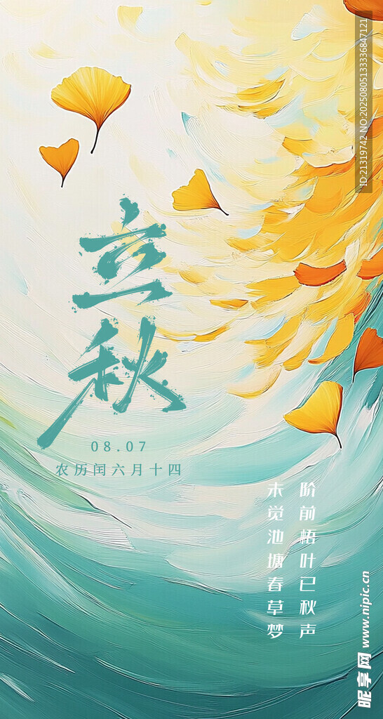 立秋创意宣传海报