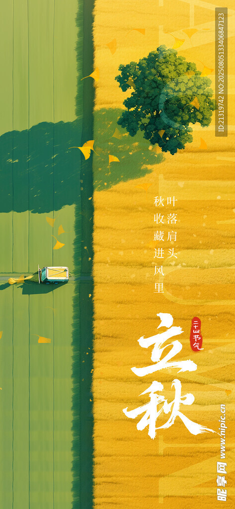 立秋借势海报