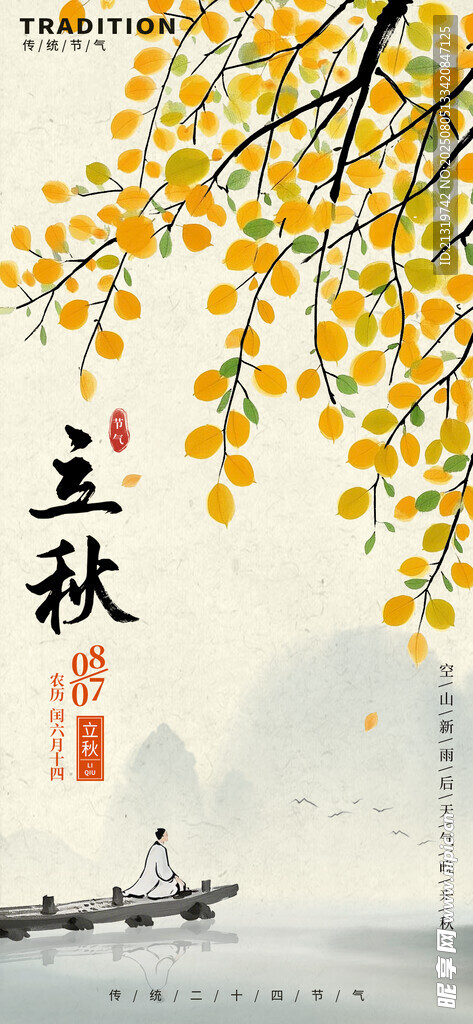 立秋创意海报 
