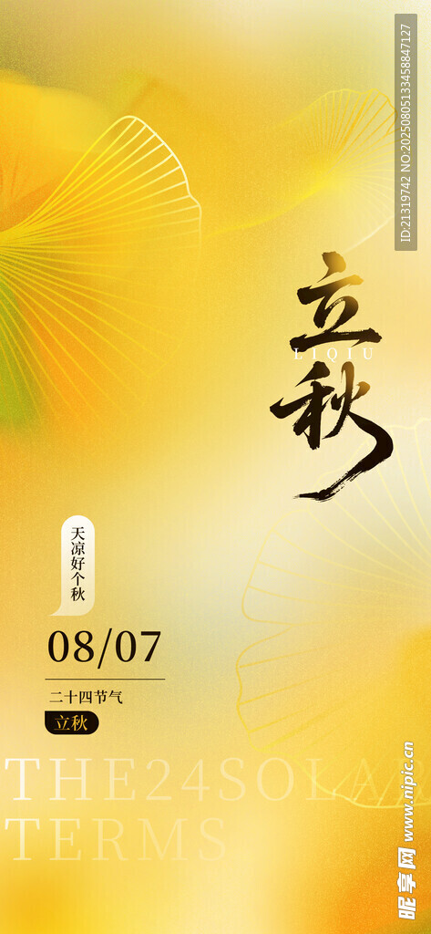 立秋节气