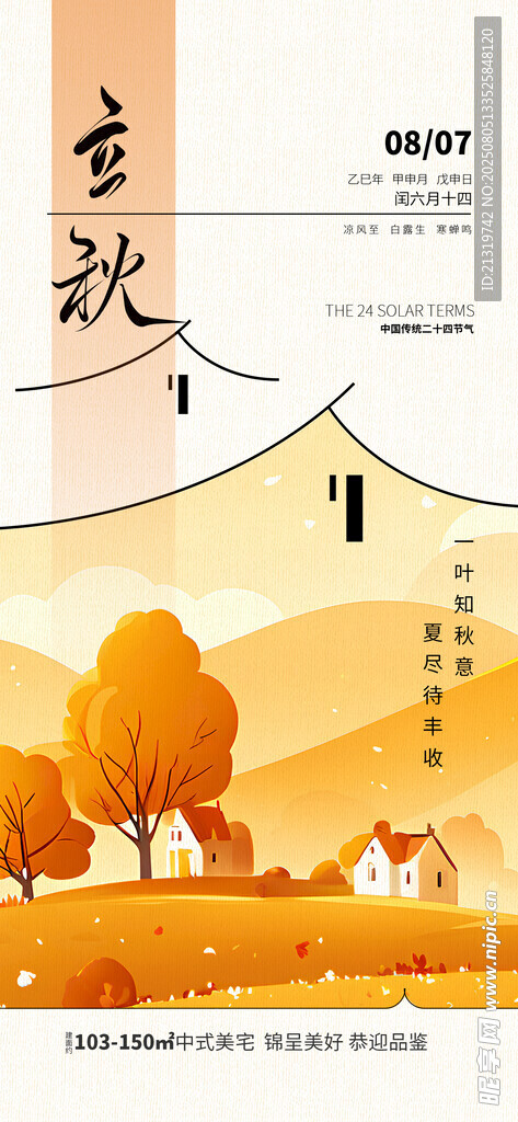 立秋地产创意海报