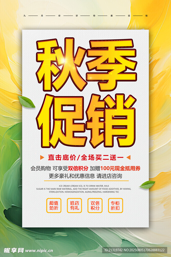 秋季促销海报