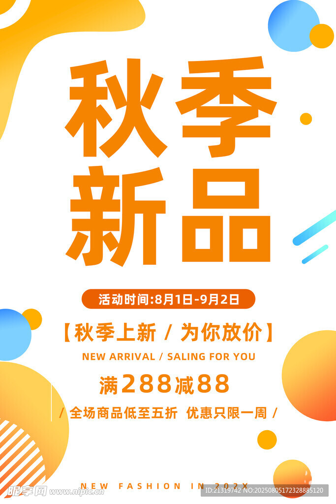 秋季新品海报