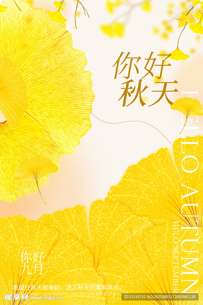 你好秋天